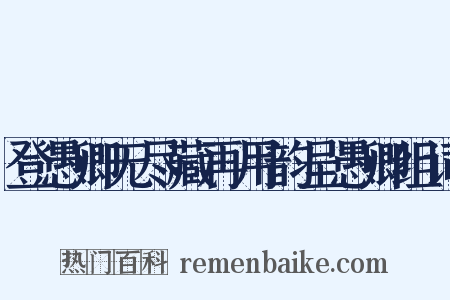登愚卿无尽藏再用韵呈愚卿组词是什么意思的图片